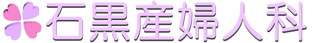 石黒産婦人科